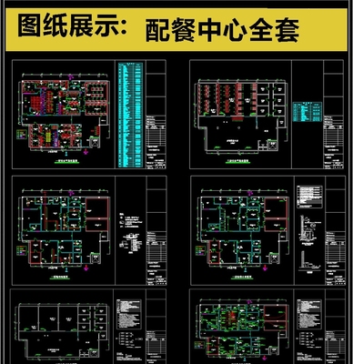 2019全套配餐中心CAD圖紙