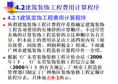 建筑裝飾工程費用與裝飾工程預算編制