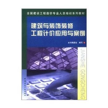《建筑與裝飾裝修工程計價應用與案例(含光盤)》(本書編委會 編)【簡介_書評_在線閱讀】 - 當當圖書