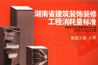 請問湖南土建造價(jià)現(xiàn)在用的事哪本定額?