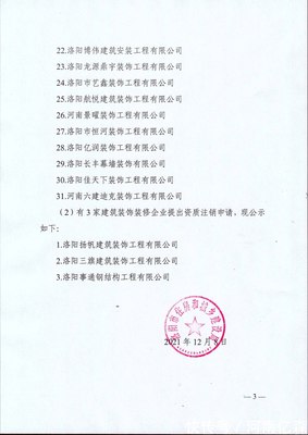 洛陽市住房和城鄉(xiāng)建設(shè)局關(guān)于2021年建筑裝飾裝修企業(yè)資質(zhì)動態(tài)核查情況的通報