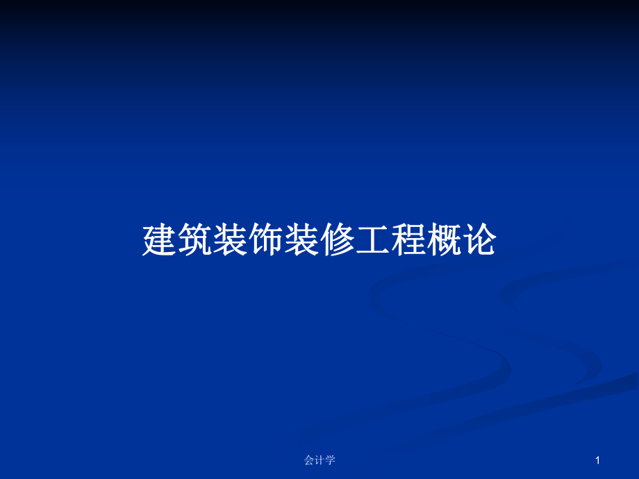 建筑裝飾裝修工程概論P(yáng)PT學(xué)習(xí)教案