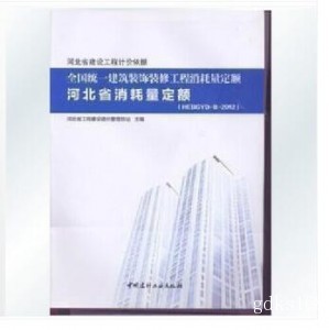 2012年全國統一建筑裝飾裝修工程消耗量定額河北省消耗量定額
