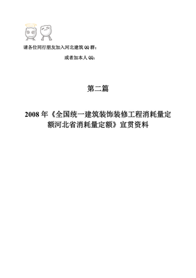 2008年《全國統一建筑裝飾裝修工程消耗量定額河北省消耗量定額》宣貫資料