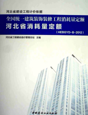 全國統一建筑工程基礎定額河北省消耗量定額,全國統一建筑裝飾裝修工程消耗量定額河北