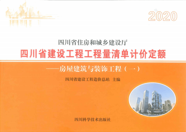 四川2020定額 第1冊 房屋建筑與裝飾工程一.pdf