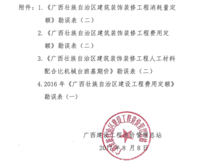 2013《廣西壯族自治區建筑裝飾裝修工程消耗量定額》及其配套定額勘誤的通知