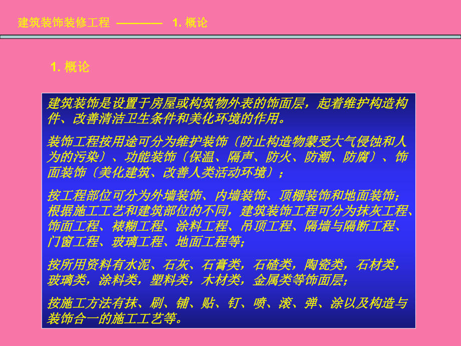 建筑裝飾裝修工程ppt課件