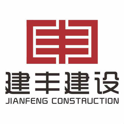 廣西建豐建設工程